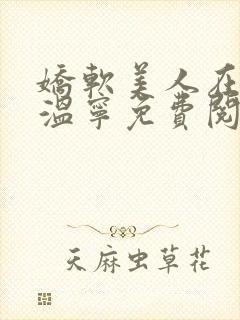 娇软美人在七零温宁免费阅读