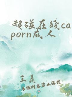 超碰在线caoporn成人