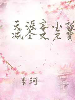 天涯客小说无删减全文免费阅读