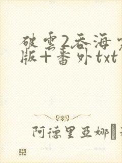 破云2吞海完整版+番外txt