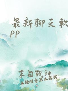 最新聊天软件app