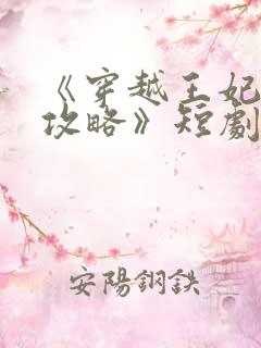 《穿越王妃逆袭攻略》短剧免费观看