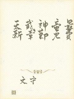 天武神帝最新更新章节免费阅读