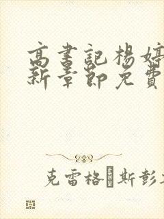 高书记杨婷婷最新章节免费阅读