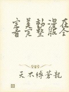 完美动漫在线观看完整版全集高清