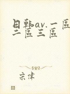 日韩av.一区二区三区