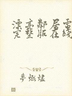 漂亮邻居电视剧完整版在线看免费