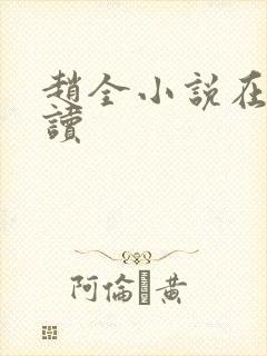 赵全小说在线阅读