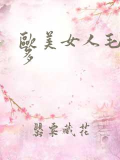 欧美女人毛多水多