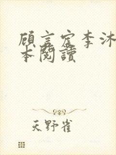 顾言宸李沐歌全本阅读