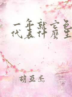 一年就它色最红代表什么生肖