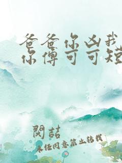 爸爸你凶我也爱你傅可可短剧