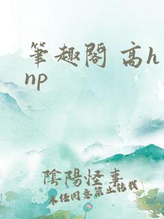 笔趣阁 高h np