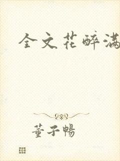 全文花醉满堂