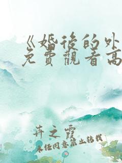 《婚后的外遇》免费观看高清
