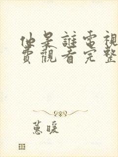 他是谁电视剧免费观看完整版软件