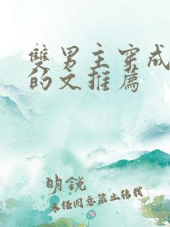双男主穿成炮灰的文推荐