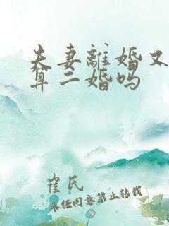 夫妻离婚又复婚算二婚吗