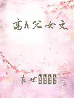 高h父女文