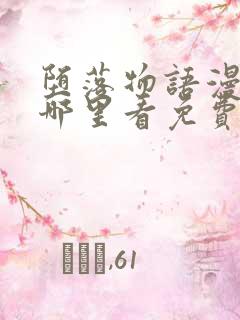 堕落物语漫画在哪里看免费