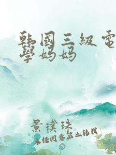 韩国三级电影同学妈妈