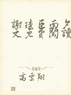 谢琰臣南夕瑶全文免费阅读