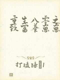 重生八零之发家致富养崽崽全文免费阅读