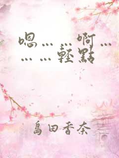 嗯……啊……嗯……轻点