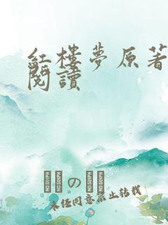 红楼梦原著在线阅读
