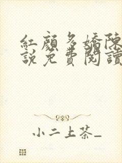 红颜多娇陈阳小说免费阅读