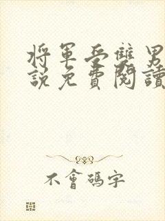 将军受双男主小说免费阅读