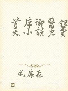 首席御医银河九天小说免费看