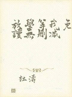 放学等我免费阅读无删减