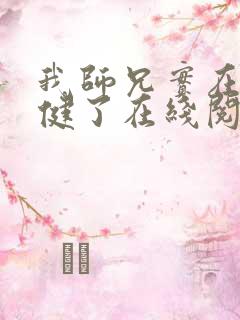 我师兄实在太稳健了在线阅读免费