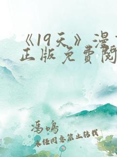 《19天》漫画正版免费阅读