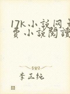17k小说网免费小说阅读网