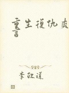 重生复仇爽文古言