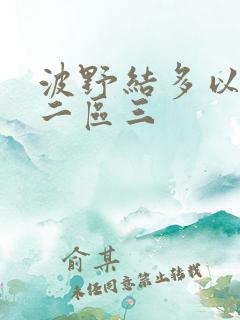 波野结多以一区二区三