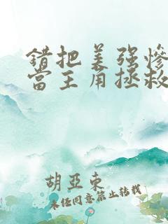 错把美强惨反派当主角拯救后txt