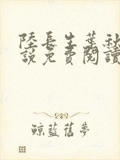 陆长生叶秋白小说免费阅读无弹窗