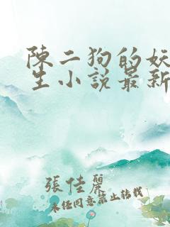 陈二狗的妖孽人生小说最新章节阅