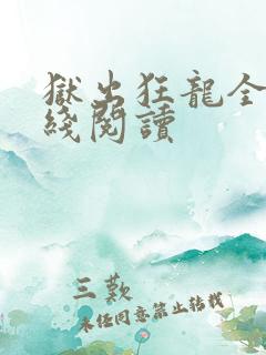 狱出狂龙全集在线阅读