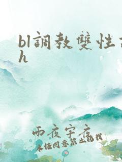 bl调教双性高h