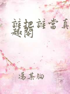 谁把谁当真 笔趣阁