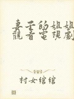 妻子的姐姐免费观看电视剧