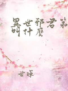 异世邪君第二部叫什么