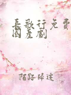 长歌行免费观看国产剧