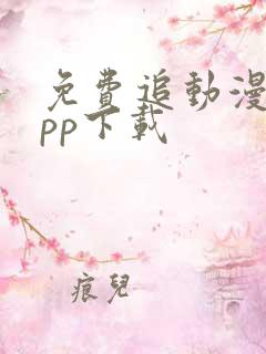 免费追动漫的app下载
