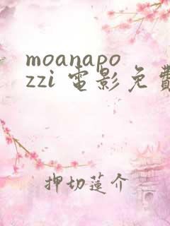 moanapozzi 电影免费观看