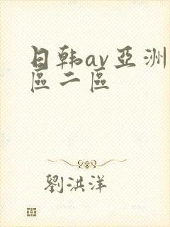 日韩av亚洲一区二区